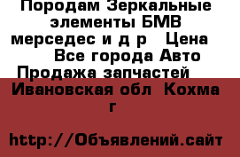 Породам Зеркальные элементы БМВ мерседес и д.р › Цена ­ 500 - Все города Авто » Продажа запчастей   . Ивановская обл.,Кохма г.